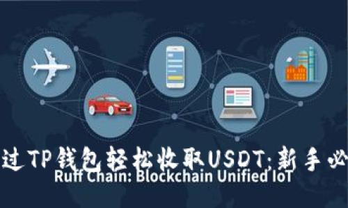 如何通过TP钱包轻松收取USDT：新手必看指南