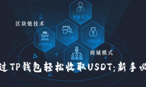 如何通过TP钱包轻松收取USDT：新手必看指南