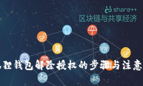 小狐狸钱包解除授权的步骤与注意事项