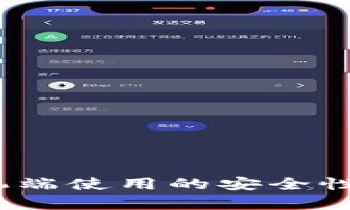 小狐狸钱包：手机端使用的安全性与便捷性全解析