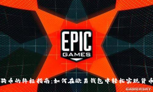 卖狗狗币的终极指南：如何在欧易钱包中轻松实现货币转让