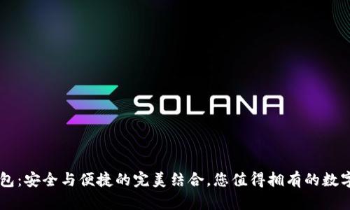 探索SOL TP钱包：安全与便捷的完美结合，您值得拥有的数字资产管理工具