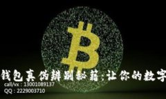 揭秘小狐狸钱包真伪辨别