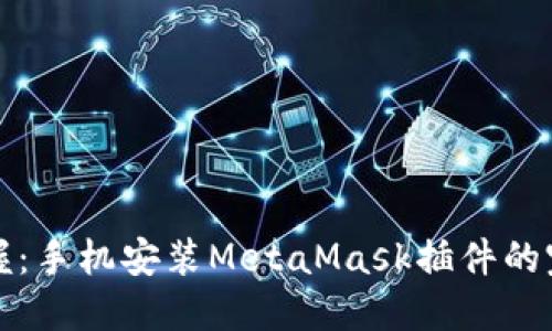 轻松掌握：手机安装MetaMask插件的完全指南