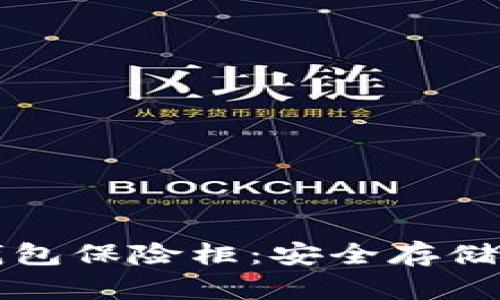 探索OK比特币超级钱包保险柜：安全存储数字资产的理想选择