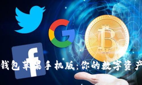小狐狸钱包苹果手机版：你的数字资产新起点