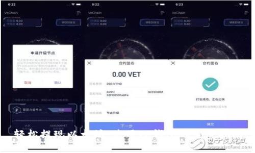 轻松提现以太坊：使用TP钱包的完整指南