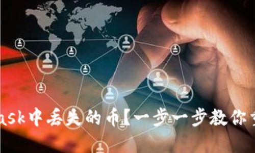 如何找回在Metamask中丢失的币？一步一步教你重拾数字资产的信心