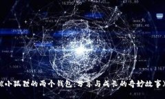 《小狐狸的两个钱包：分