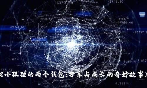《小狐狸的两个钱包：分享与成长的奇妙故事》