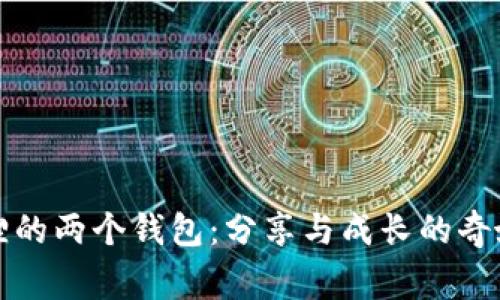 《小狐狸的两个钱包：分享与成长的奇妙故事》