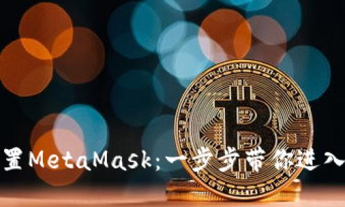 如何轻松设置MetaMask：一步步带你进入以太坊世界