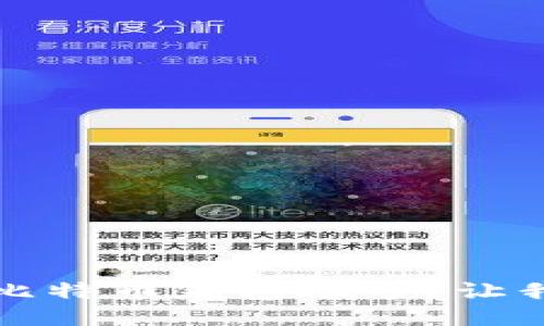 如何找回丢失的比特币钱包账号？让我们一起打破迷雾