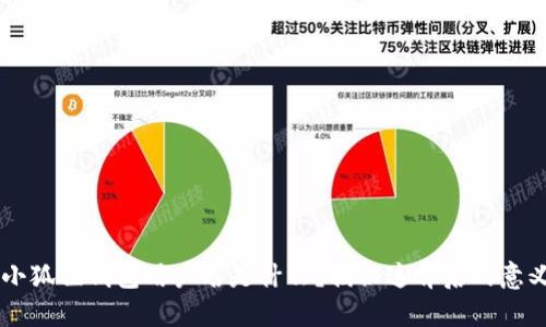 ### 小狐狸钱包用户名是什么？揭秘这背后的意义与作用