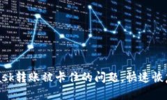 解决MetaMask转账被卡住的问