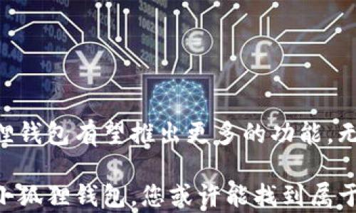 
biao ti小狐狸钱包：轻松掌握数字资产的秘密/biao ti

小狐狸钱包, 数字资产, 加密货币, 钱包安全/guanjianci

引言：为什么选择小狐狸钱包？
在当今数字化时代，越来越多的人开始关注加密货币和数字资产的安全保存。而小狐狸钱包，作为一款备受欢迎的数字货币钱包，正逐渐成为投资者与数字资产拥有者的首选工具。它不仅是一款功能强大的钱包，还是每个用户掌握数字资产管理秘密的钥匙。从简单的操作到强大的安全性，小狐狸钱包让用户能够轻松应对复杂的数字资产世界。

小狐狸钱包的主要特点
小狐狸钱包，英文名为“MetaMask”，是一个集成了多种功能的数字货币钱包，支持以太坊及其代币。它的易用性和安全性使其在人们心中树立了良好的口碑。这款钱包有几个不可忽视的优点：

ul
    listrong用户友好界面/strong：小狐狸钱包具有的用户界面，新手用户也能快速上手，快速入门，轻松完成交易。/li
    listrong跨平台支持/strong：该钱包不仅可以在浏览器使用，还有移动端应用，让用户在不同设备上自由切换。/li
    listrong安全性高/strong：小狐狸钱包采用了高强度的加密技术，确保用户资产的安全，同时私钥由用户自身保管。/li
    listrong与去中心化应用兼容/strong：小狐狸钱包支持与众多去中心化应用（DApp）连接，为用户提供更丰富的功能与体验。/li
/ul

小狐狸钱包的安装与设置
对于新手用户来说，安装小狐狸钱包是一个非常简单的过程。只需按照以下步骤，即可轻松完成设置：

ol
    li访问小狐狸钱包的官方网站或在应用商店中搜索下载。/li
    li点击安装，按照提示完成安装步骤。/li
    li安装完成后，打开应用，选择创建新钱包。请注意，务必妥善保管好您的恢复助记词，这是一项无可替代的安全措施。/li
    li设置一个安全密码，以防止未经授权的访问。/li
/ol

完成这些步骤后，您就可以开始使用小狐狸钱包进行数字资产管理了。无论是接收或发送加密货币，还是与去中心化应用进行互动，小狐狸钱包的用户界面都将引导您一步步完成操作。

如何使用小狐狸钱包交易加密货币？
在小狐狸钱包中进行加密货币交易十分简单。用户只需要按照以下步骤便可完成交易：

ol
    li确认您已经登录，并查看您的账户余额。/li
    li选择“发送”选项，输入接收方的地址，以及您希望发送的金额。/li
    li确认信息无误后，点击“发送”按钮。/li
    li您的交易将被广播到区块链网络，几分钟后即可完成。/li
/ol

另外，想要接收加密货币同样简单，只需要提供您的钱包地址给对方即可。小狐狸钱包会自动生成且易于复制的地址，让您无需担心抄写错误的问题。

小狐狸钱包的安全性分析
安全性是数字资产钱包最重要的命脉之一。小狐狸钱包采取了多重安全防护，确保用户资产不受威胁：

ul
    listrong私钥由用户控制/strong：用户的私钥不会存储在服务器上，而是保存在本地，这意味着用户对资金拥有绝对控制权。/li
    listrong助记词保护/strong：小狐狸钱包在创建时会生成一组助记词，用户必须妥善保管。即便设备丢失，用户依然可以通过助记词恢复账户。/li
    listrong安全密码设置/strong：每次打开应用都需要输入密码，这样即使手机被盗，其他人也无法轻易访问钱包。/li
/ul

常见问题解答
在使用小狐狸钱包的过程中，用户常常会遇到一些常见问题。以下是几条常见的疑问及解答：

dl
    dt1. 如何恢复我的小狐狸钱包？/dt
    dd使用您在创建钱包时生成的助记词，即可通过“恢复钱包”选项进入。/dd

    dt2. 我该如何保持钱包的安全？/dt
    dd确保设备安全，定期更新应用，避免在公共网络下频繁交易，同时务必保护好密码与助记词。/dd

    dt3. 小狐狸钱包支持哪些链和代币？/dt
    dd小狐狸钱包主要支持以太坊及其各类ERC20代币，同时也兼容其他公链。/dd
/dl

总结：小狐狸钱包的未来与前景
小狐狸钱包不仅为用户提供了一个安全便捷的数字资产管理平台，更通过不断的更新与完善，展现出强大的生命力。未来，随着区块链技术的不断发展，小狐狸钱包有望推出更多的功能，无论是用户体验还是安全性，都会更加提升。

对于普通用户来说，掌握数字资产的管理方法至关重要。小狐狸钱包所提供的简单操作与高安全性，正是我们每个人都值得关注的。在众多钱包中，不妨试试小狐狸钱包，您或许能找到属于自己的数字资产管理之道。