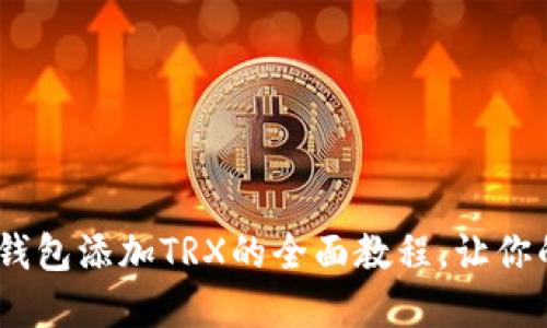 轻松上手：小狐狸钱包添加TRX的全面教程，让你的数字资产更安全