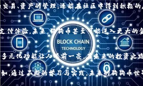 狗狗币钱包的神奇功能：你不知道的投资新世界
狗狗币, 钱包, 加密货币, 投资/guanjianci

什么是狗狗币钱包?
狗狗币钱包是一个用来存储、发送和接收狗狗币（Doge）的数字工具，它可以是软件、硬件或线上服务。狗狗币作为一种加密货币，自2013年诞生以来，以其轻松幽默的文化和社区氛围吸引了无数用户。在这个愈发数字化的时代，了解狗狗币钱包不仅有助于进行投资，还能让你更加深入了解到加密货币的运作原理。

狗狗币钱包的基本功能
狗狗币钱包的最大功能显然是存储狗狗币。你可以便捷地创建一个钱包、生成地址，并用于接受狗狗币的支付。此外，狗狗币钱包还支持加密和安全验证，确保你的资产不会轻易被盗。这种数字资产管理工具是学会投资狗狗币的第一步。

发送与接收狗狗币的便捷性
在狗狗币钱包中，发送和接收狗狗币的过程非常简单。无论你是与朋友之间的小额转账，还是参与某个线上项目的投资，钱包功能可以一键完成。只需输入对方的钱包地址和想转账的数量，轻松几步，就能完成交易。这样的功能不仅让大家在日常生活中体验到了数字货币带来的便捷，也使得在线支付变得更加高效。

狗狗币的交易与投资
作为一种加密货币，狗狗币拥有独特的市场性质。通过狗狗币钱包，你可以很方便地进行买卖交易，抓住市场中的投资机会。许多交易平台允许用户直接将狗狗币转入钱包，并进行上下波动的买卖。对于投资者来说，保持对市场动态的敏感性，是盈利的关键。而钱包则是你进行这些交易的重要基础。

支持更复杂的操作
除了基本的存取款、转账功能以外，一些钱包也提供了更为复杂的功能，比如参与质押（staking）或流动性挖矿。这些功能可以帮助用户在持有狗狗币的同时获得额外的收益。在这个充满潜力的加密货币世界，善加利用钱包中的高级功能，可能会为你带来意想不到的财富增长。

狗狗币钱包的安全性
安全性无疑是许多用户在选择钱包时最关注的一点。目前市场上出现了诸多类型的钱包，从热钱包到冷钱包，用户可以根据自身需求选择合适的类型。热钱包方便快捷，适合日常小额交易，但安全性相对较低；冷钱包则更加安全，适合长期存储大量资产。了解安全性的重要性，能更好地保护你的投资。

社区互动与文化氛围
狗狗币不仅仅是一种加密货币，它更是一种文化。狗狗币社区充满活力，用户们分享心得、进行互动。通过狗狗币钱包，你不仅能进行数字货币的交易、资产的管理，还能在社区中得到积极的反馈与支持。在这个互助的氛围中，加深了用户之间的联系，让人感受到一种归属感。

未来的可能性
随着狗狗币逐渐被更多的商家接受，它的应用场景将更为广泛。无论是在线支付、慈善捐款，还是购买商品，狗狗币钱包都将为用户提供便捷的支付体验。未来，狗狗币甚至可能进入更大的金融生态圈，成为一种更为主流的资产。想象一下，你的狗狗币钱包不仅存储着数字资产，更成为你日常交易的重要工具，这种可能性令人振奋。

总结
狗狗币钱包不仅为用户提供了存储与交易的基本功能，更是连接用户与加密货币世界的桥梁。从简单的交易到复杂的金融操作，狗狗币钱包的多元化功能让人眼前一亮。在未来的投资之路上，学会如何使用狗狗币钱包，将会大大提高你的投资灵活性和安全性。当你逐步深入这个数字资产的世界，将会发现更多潜在的机会与挑战。

对于许多用户来说，进入加密货币市场可能会感到无从下手，但只要掌握了狗狗币钱包的基本使用信息，便能让你在数字货币的海洋中遨游自如。通过不断的学习与实践，未来的狗狗币世界必定充满了更多的惊喜与可能。