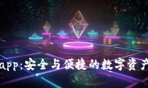 瑞波币钱包app：安全与便捷的数字资产管理新选择