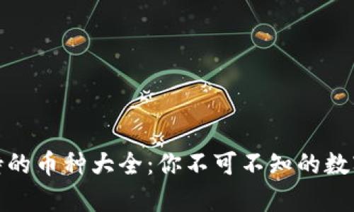 小狐狸钱包支持的币种大全：你不可不知的数字货币存储选择