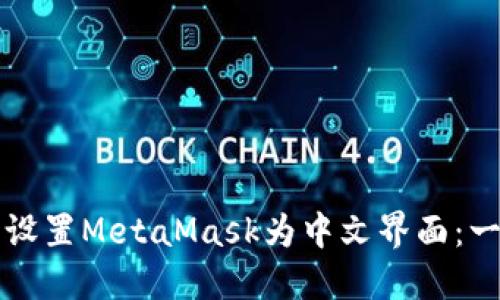 如何轻松设置MetaMask为中文界面：一步步指南