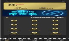 如何轻松创建小狐狸钱包