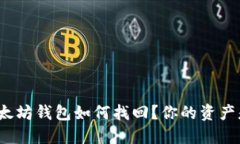 失落的以太坊钱包如何找