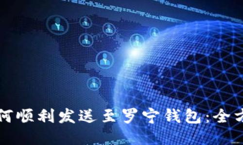 小狐狸钱包如何顺利发送至罗宁钱包：全方位指南与分享