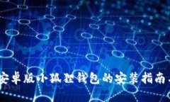 轻松上手：安卓版小狐狸