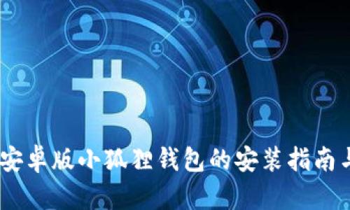 轻松上手：安卓版小狐狸钱包的安装指南与使用体验
