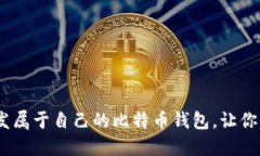从零开始：如何开发属于