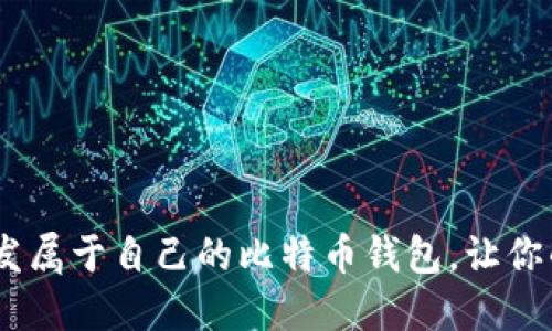 从零开始：如何开发属于自己的比特币钱包，让你的数字资产更安全