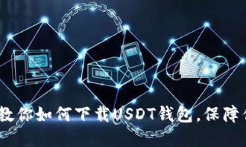 轻松掌握：一步步教你如何下载USDT钱包，保障你的数字资产安全