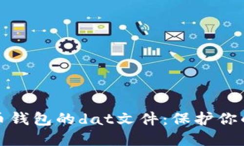 如何管理比特币钱包的dat文件：保护你的数字资产安全
