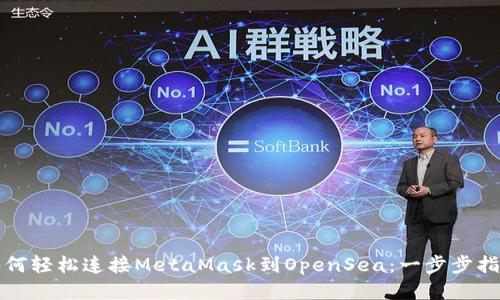 如何轻松连接MetaMask到OpenSea：一步步指南