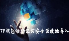 如何将TP钱包的助记词安全