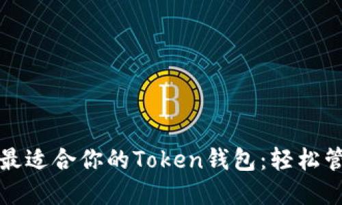 如何选择和下载最适合你的Token钱包：轻松管理你的数字资产