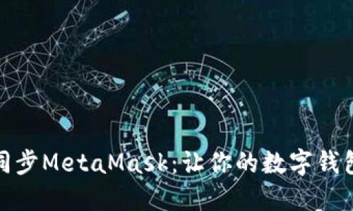 如何轻松同步MetaMask：让你的数字钱包无缝对接