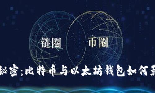 揭开数字货币的秘密：比特币与以太坊钱包如何影响你的投资未来