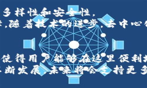 baioti探索小狐狸钱包：支持的数字货币让你充满期待！/baioti  
小狐狸钱包,数字货币,加密币,虚拟资产/guanjianci  

引言：小狐狸钱包的魅力  
在这个数字化日益深入的时代，数字货币的使用变得越来越广泛，选择一个合适的钱包来存储和管理这些资产显得尤为重要。小狐狸钱包作为一款备受关注的数字货币钱包，它的出现为广大用户提供了便利。随着市场的不断发展，小狐狸钱包也在不断更新，支持的币种逐渐增多。  

小狐狸钱包：深受用户喜爱的选择  
小狐狸钱包不仅易于使用，界面友好，尤其适合初学者。一个直观的设计让用户能够快速上手，发掘出属于自己的数字货币世界。钱包内置的多种功能，如交易、转账、查看资产等，充分满足了普通用户的需求。  
安全性也是小狐狸钱包的一大亮点。它采用了一系列先进的加密技术，确保用户的资产安全。此外，用户可以随时备份自己的钱包，保障资产的安全性。  

支持的币种丰富多样  
说到小狐狸钱包，最让人好奇的莫过于它支持的币种究竟有哪些。用户在选择钱包时，自然希望这款钱包能够支持自己感兴趣的币种。值得一提的是，小狐狸钱包支持多种主流数字货币。  
如以太坊（Ethereum）作为其核心支持币种之一，用户不仅可以轻松进行ETH的转账和交易，还能在其生态系统内体验到更多功能和应用。此外，小狐狸钱包还支持ERC-20协议的代币，使得用户能够管理和交易多种基于以太坊的代币。  

除了以太坊，还有哪些币种？  
除了以太坊，诸如比特币（Bitcoin）、狗狗币（Dogecoin）、莱特币（Litecoin）等也在小狐狸钱包的支持范围之内。比特币作为市场最具代表性的数字货币，其广泛的认可度使得用户在小狐狸钱包中也能轻松开展相关交易。  
狗狗币，因其有趣的社区氛围和特有的市场表现，使得许多用户愿意将其纳入投资组合。小狐狸钱包为这些用户提供了一个方便的存储与管理平台。对于许多投资者来说，能够在一个钱包中同时管理多个币种，无疑是一种巨大的便利。  

支持的代币类型与投资机会  
在谈论小狐狸钱包支持的币种时，不能忽略去中心化金融（DeFi）带来的各类代币。随着DeFi的火热发展，小狐狸钱包也紧跟潮流，支持一些新兴的DeFi项目代币，让用户能够参与到这些新兴领域中去。  
这些代币的引入，不仅丰富了用户的资产选择，还为用户提供了更多的投资机会。通过小狐狸钱包，用户能够方便地参与到流动性挖矿、借贷等活动，深化了他们在加密世界的体验。  

小狐狸钱包的未来：更新与发展  
展望未来，小狐狸钱包将持续关注市场动向，不断扩展支持的币种范围。随着更多新兴币种的出现，用户需要的不仅是数量，更是多样性和安全性。  
小狐狸钱包团队一直在努力，致力于提升用户体验。定期的更新和，使得用户无论是在功能还是在稳定性上都能得到更好的保障。随着技术的进步，去中心化应用的不断涌现，小狐狸钱包将继续成为连接用户与数字资产的重要桥梁。   

总结：选择小狐狸钱包的理由  
综上所述，无论是对新手还是对资深玩家来说，小狐狸钱包都展现出其独特的魅力。支持的多种数字货币，涵盖了一些热门币种，使得用户能够在这里便利地管理自己的资产。同时，其安全性和人性化的设计也让用户感到安心。  
在这个充满变数的市场环境中，选择一个优秀的数字货币钱包非常重要，而小狐狸钱包无疑是一个值得信赖的选择。随着它的不断发展，未来将会支持更多币种，为用户的数字资产管理提供更多可能性。   
