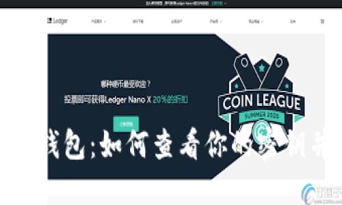 探索比特币数据钱包：如何查看你的密钥并守护资产安全
