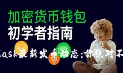 2023年MetaMask最新发币动态