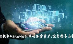 如何轻松提取MetaMask中的加