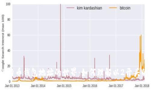 探秘比特币钱包地址的世界：如何理解以2开头的地址？
