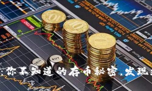 小狐狸钱包：你不知道的存币秘密，发现更多可能性！