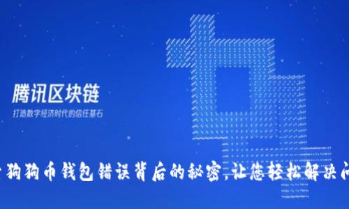探索狗狗币钱包错误背后的秘密，让您轻松解决问题！