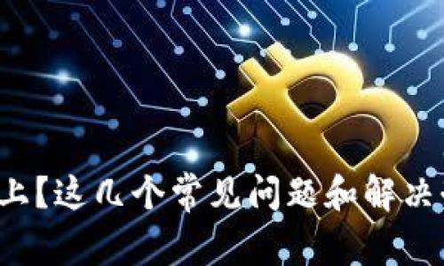 小狐狸钱包登录不上？这几个常见问题和解决办法帮你轻松应对！
