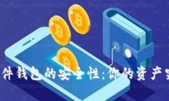 揭秘比特币软件钱包的安