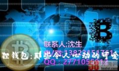 小狐狸钱包：那些令人心