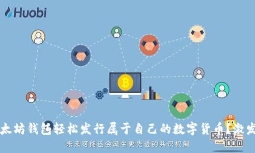 如何通过以太坊钱包轻松发行属于自己的数字货币？激发你的创业梦